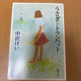 うさぎとトランペット(文学/小説)