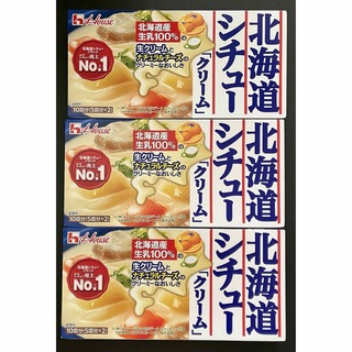 ハウスショクヒン(ハウス食品)の【ハウス】北海道シチュー「クリーム」×3箱(調味料)