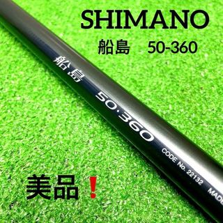 シマノ(SHIMANO)の希少！美品！シマノ 船島 50-360 船竿　真鯛　青物(ロッド)