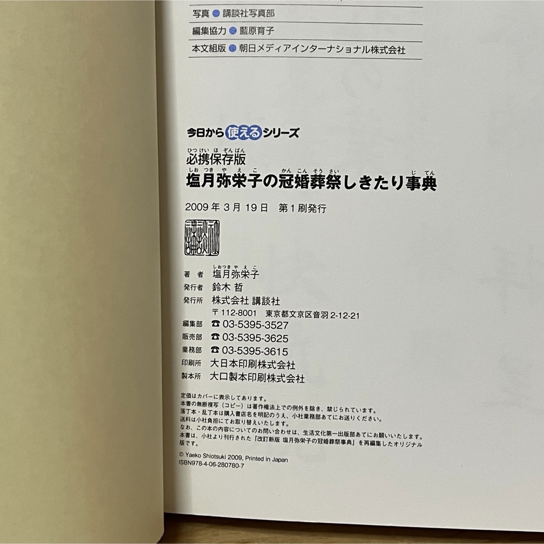 講談社(コウダンシャ)の▼必携保存版 塩月弥栄子の冠婚葬祭しきたり事典 講談社 2009年3月16日 エンタメ/ホビーの本(ノンフィクション/教養)の商品写真