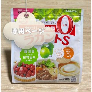 サラヤ(SARAYA)の【専用】ラカントS 顆粒 800g カロリーゼロ ダイエット(調味料)