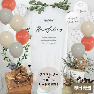 【即日発送】くすみmix レッド タペストリー 誕生日 バースデー 風船 北欧(その他)