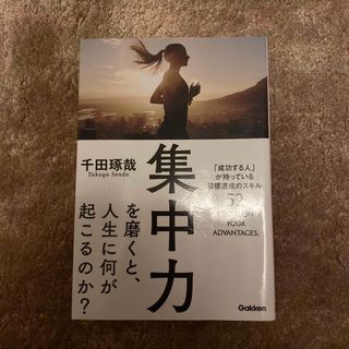 集中力を磨くと、人生に何が起こるのか？ 本(ビジネス/経済)