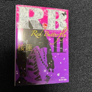 桜蓮　Ｒ．Ｂ(その他)