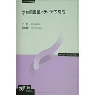 学校図書館メディアの構成  放送大学教材(その他)