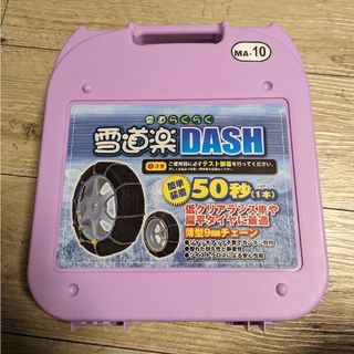 雪道楽 DASH　タイヤチェーンセット　雪　車　スキー　スノーボード(車外アクセサリ)