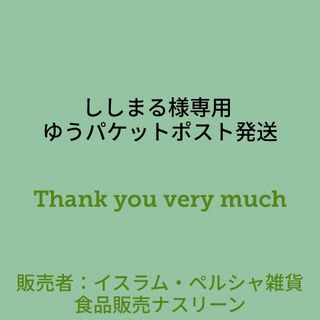 ししまる様専用 ゆうパケットポスト発送(調味料)