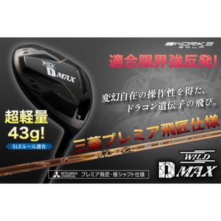 ワークスゴルフ(WORKS Golf)の飛距離日本一DNAの飛び! ワークスゴルフ ワイルドD-MAX 三菱プレミア飛匠(クラブ)