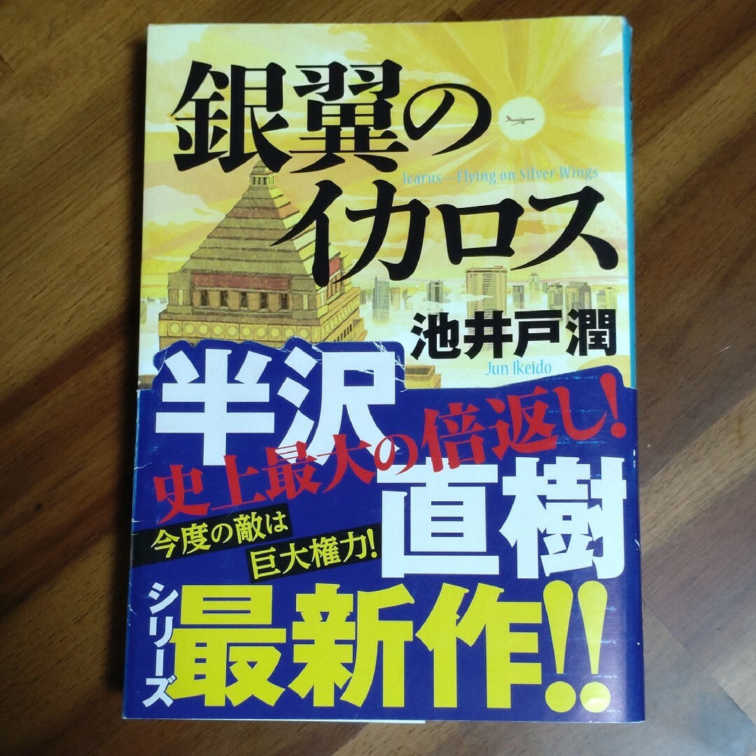 銀翼のイカロス　初版 エンタメ/ホビーの本(その他)の商品写真