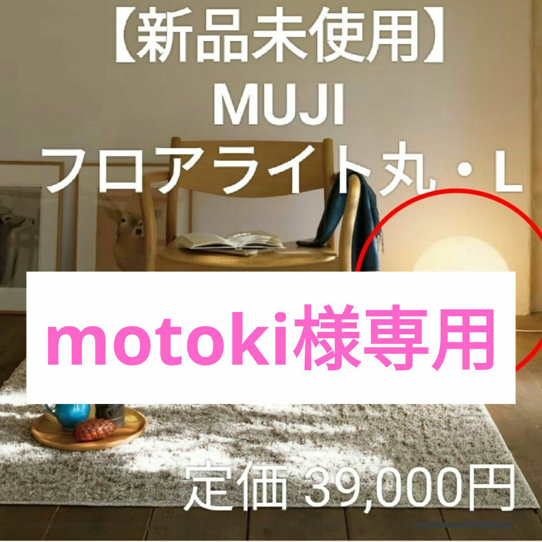 MUJI (無印良品)(ムジルシリョウヒン)の【新品未使用】無印良品 フロアライト丸 L MJ-FM35A-W インテリア/住まい/日用品のライト/照明/LED(フロアスタンド)の商品写真