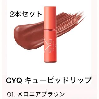 CYQ CUPID LIP 01メロニアブラウン 2本セット(口紅)