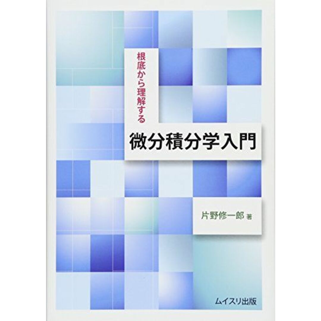 根底から理解する微分積分学入門 片野 修一郎 エンタメ/ホビーの本(語学/参考書)の商品写真