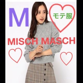 ミッシュマッシュ(MISCH MASCH)の【即日発送】ミッシュマッシュグレービックケーブルニットM ショート丈 着痩せ暖か(ニット/セーター)