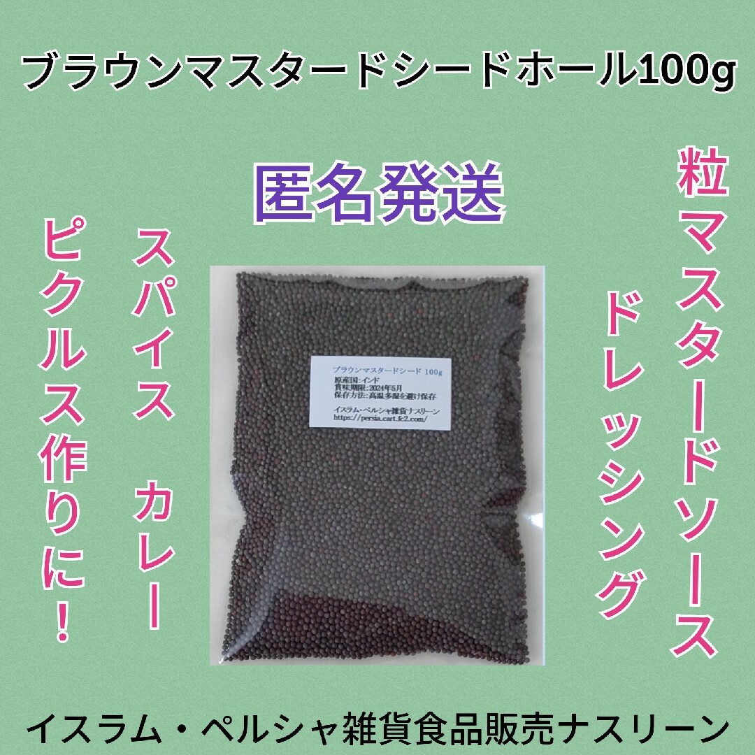 ブラウンマスタードシードホール100g 食品/飲料/酒の食品(調味料)の商品写真