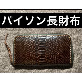 【大特価】ユニセックス　パイソン　ロングウォレット　蛇　長財布　ブラウン　茶色(長財布)