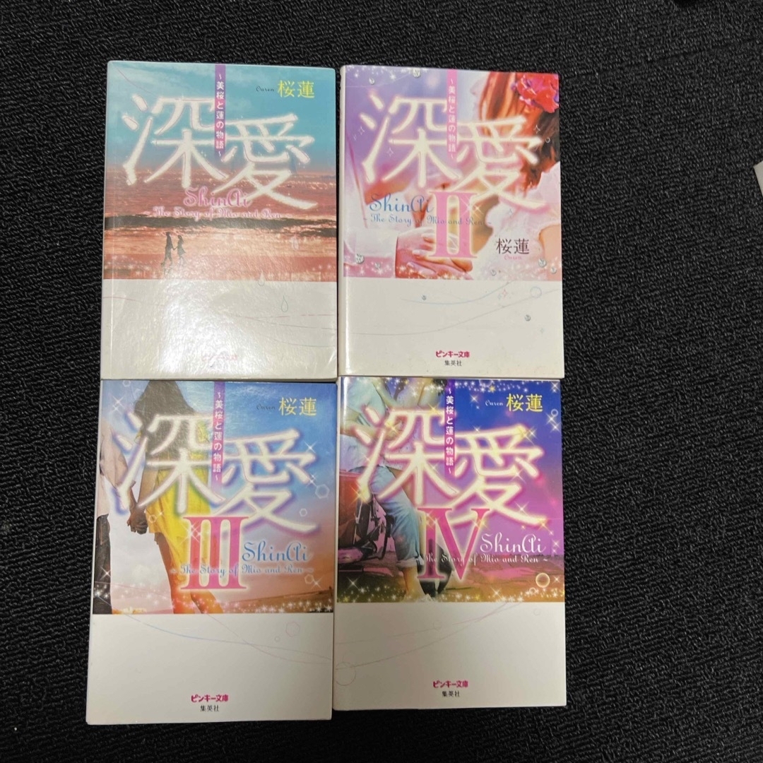 桜蓮　深愛　1.2.3.4. エンタメ/ホビーの本(その他)の商品写真