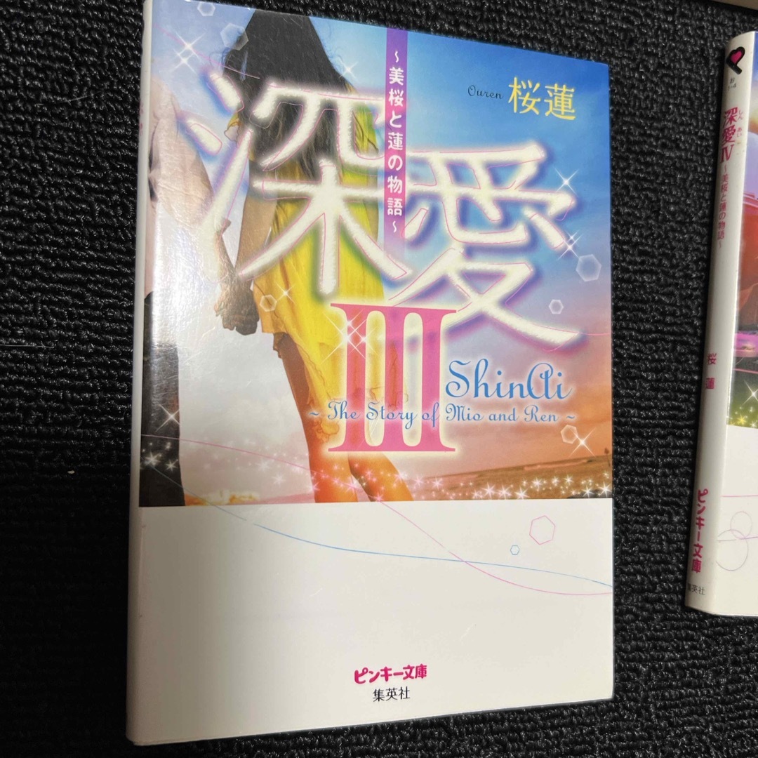 桜蓮　深愛　1.2.3.4. エンタメ/ホビーの本(その他)の商品写真