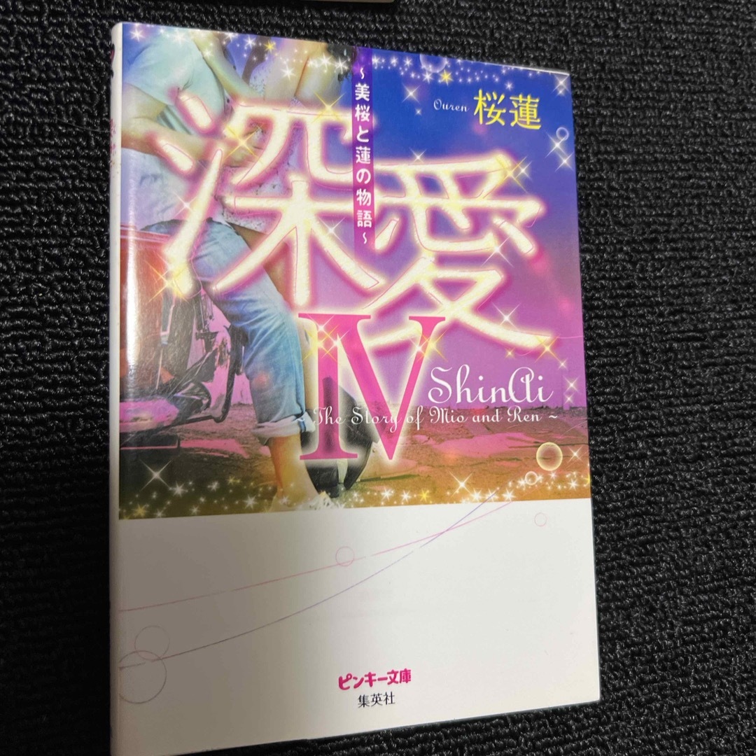 桜蓮　深愛　1.2.3.4. エンタメ/ホビーの本(その他)の商品写真