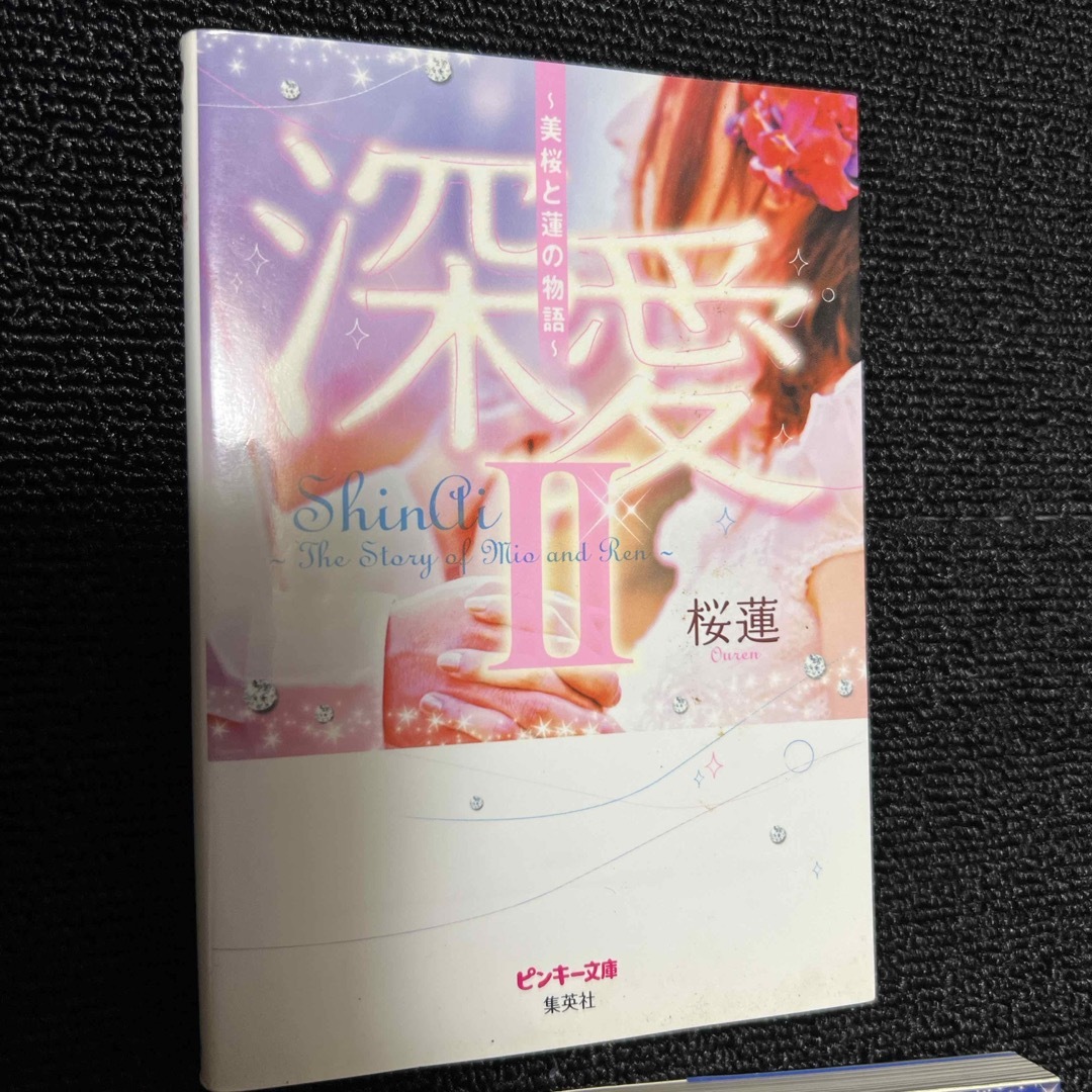 桜蓮　深愛　1.2.3.4. エンタメ/ホビーの本(その他)の商品写真