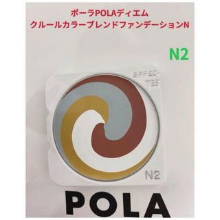 ポーラ(POLA)のポーラ pola ディエム クルール グローファンデーションＮ　リフィル　N2(ファンデーション)