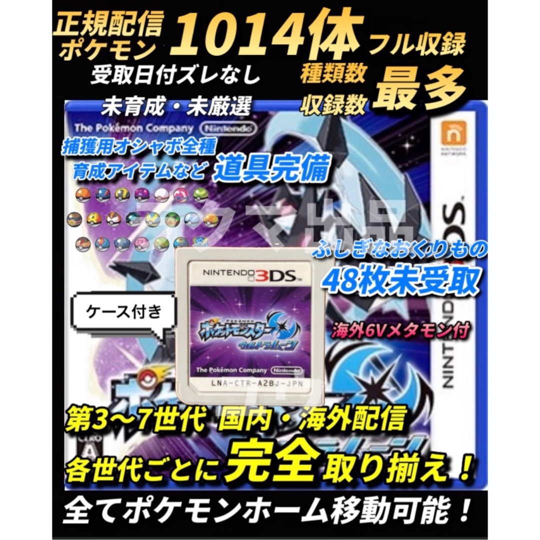 ニンテンドー3DS(ニンテンドー3DS)の正規 全世代配信ポケモン完全収録 アイテム完備 ポケットモンスターウルトラムーン エンタメ/ホビーのゲームソフト/ゲーム機本体(携帯用ゲームソフト)の商品写真