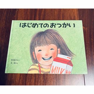 「はじめてのおつかい」3冊まで送料一律(絵本/児童書)