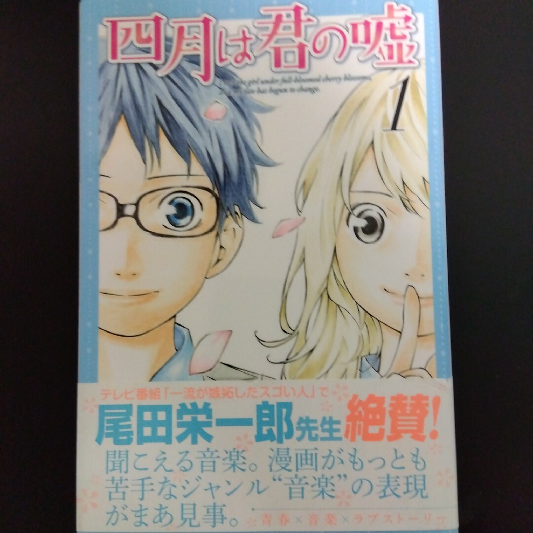 四月は君の嘘1 エンタメ/ホビーの漫画(その他)の商品写真