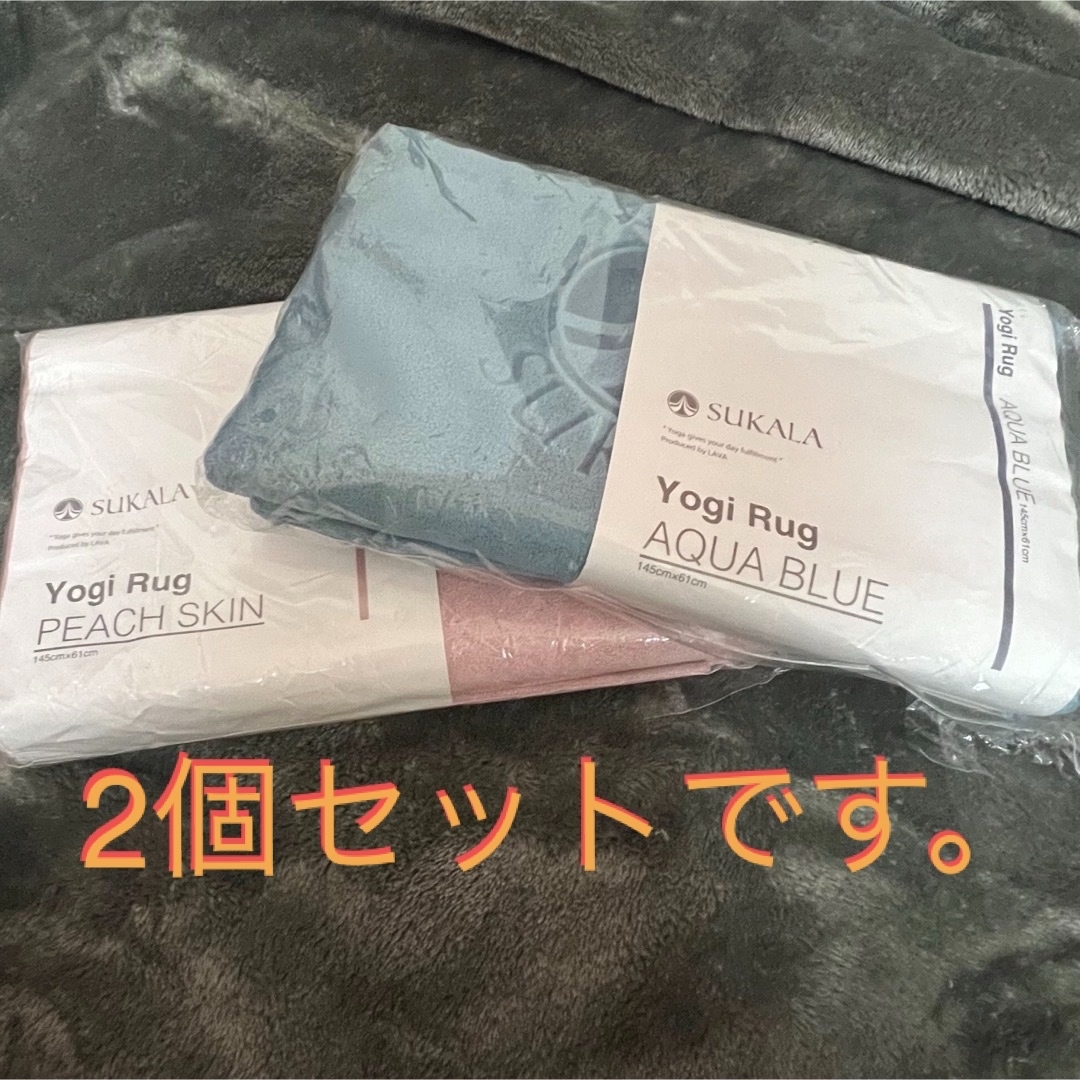 SUKALA / Yogi Rug  2個セット　ヨガラグ スポーツ/アウトドアのトレーニング/エクササイズ(ヨガ)の商品写真