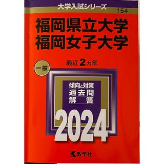 キョウガクシャ(教学社)の2024年版　福岡県立大学／福岡女子大学　赤本(語学/参考書)