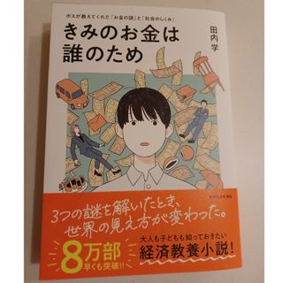 カドカワショテン(角川書店)のきみのお金は誰のため(ビジネス/経済)