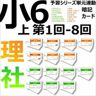 中学受験 暗記カード【6年上 社会・理科 1-8回】予習シリーズ(語学/参考書)