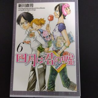 四月は君の嘘6(少年漫画)