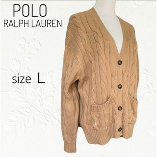 ポロラルフローレン(POLO RALPH LAUREN)の【美品】ポロラルフローレン　ケーブルニット　カーディガン　ポニー　サイズ　L(カーディガン)