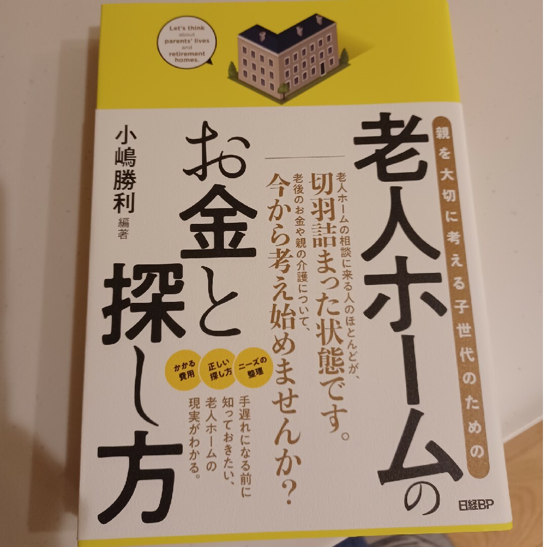 老人ホームのお金と探し方 エンタメ/ホビーの本(ビジネス/経済)の商品写真