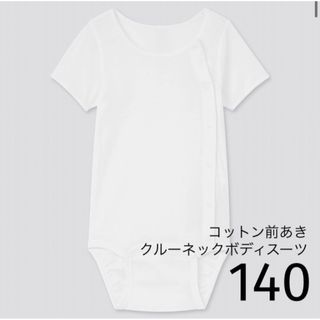 ユニクロ(UNIQLO)のUNIQLO コットン前あきクルーネックボディスーツ（半袖）140(下着)