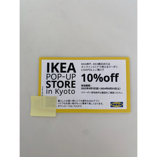 イケア(IKEA)のIKEA クーポン　10%off 割引　IKEA神戸•鶴浜(ショッピング)