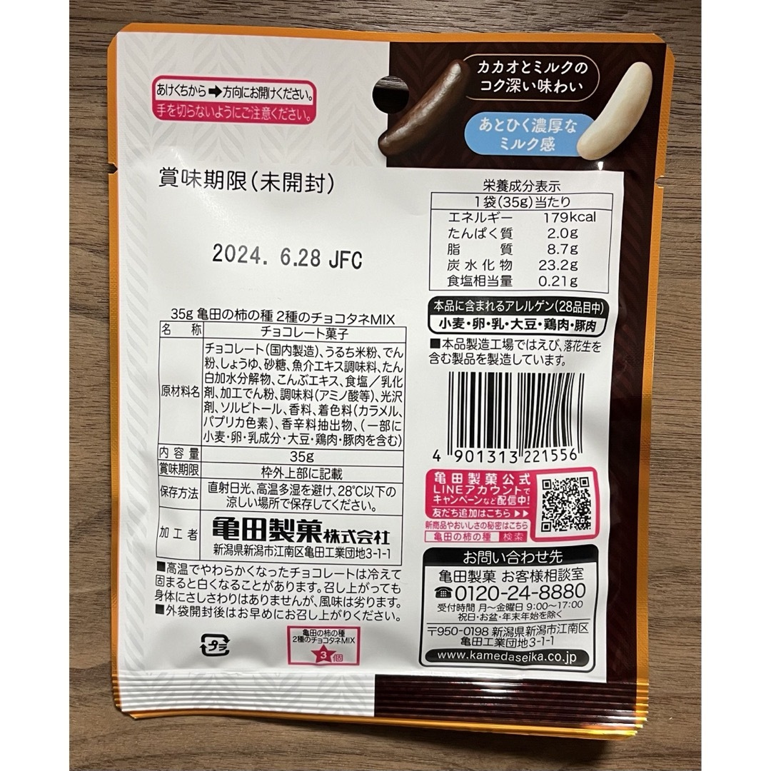 亀田製菓(カメダセイカ)の【亀田製菓】 柿の種　2種のチョコタネMIX35g×1袋 食品/飲料/酒の食品(菓子/デザート)の商品写真