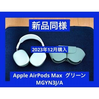 アップル(Apple)の新品同様　AppleCare保証付き　AirPods Max  MGYN3J/A(ヘッドフォン/イヤフォン)