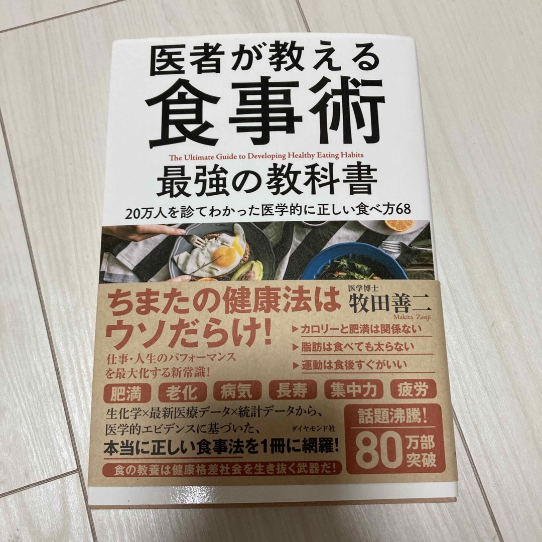 医者が教える食事術最強の教科書 エンタメ/ホビーの本(健康/医学)の商品写真