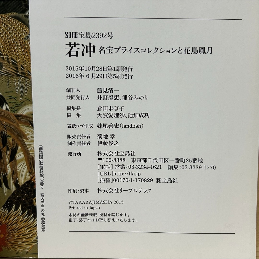 宝島社(タカラジマシャ)の▼若冲 狩野博幸 別冊宝島2392 名宝プライスコレクションと花鳥風月 天才絵師 エンタメ/ホビーの本(アート/エンタメ)の商品写真