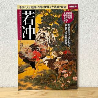 タカラジマシャ(宝島社)の▼若冲 狩野博幸 別冊宝島2392 名宝プライスコレクションと花鳥風月 天才絵師(アート/エンタメ)