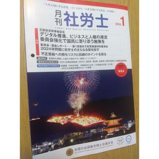 月刊社労士 2024年1月号(専門誌)