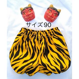 ハンドメイド　鬼のパンツ90サイズ(衣装)