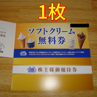 ミニストップ 株主優待 ソフトクリーム 1枚(フード/ドリンク券)