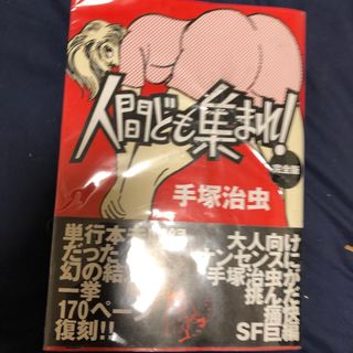 人間ども集まれ！完全版(その他)