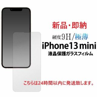 アップル(Apple)の即日発送新品■iPhone13 mini 専用液晶保護ガラスフィルム(保護フィルム)