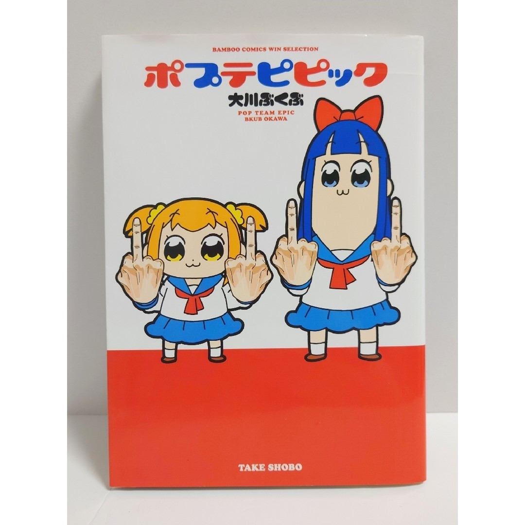 ポプテピピック 大川ぶくぶ 4コマ 漫画 マンガ まんが 本 1巻完結 エンタメ/ホビーの漫画(4コマ漫画)の商品写真