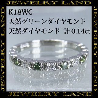 K18wg 天然グリーンダイヤ ダイヤ 計0.14ct ハーフエタニティ リング(リング(指輪))