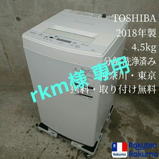 トウシバ(東芝)のTOSHIBA AW-45M5(W) 全自動洗濯機 分解洗浄済み洗濯機(洗濯機)