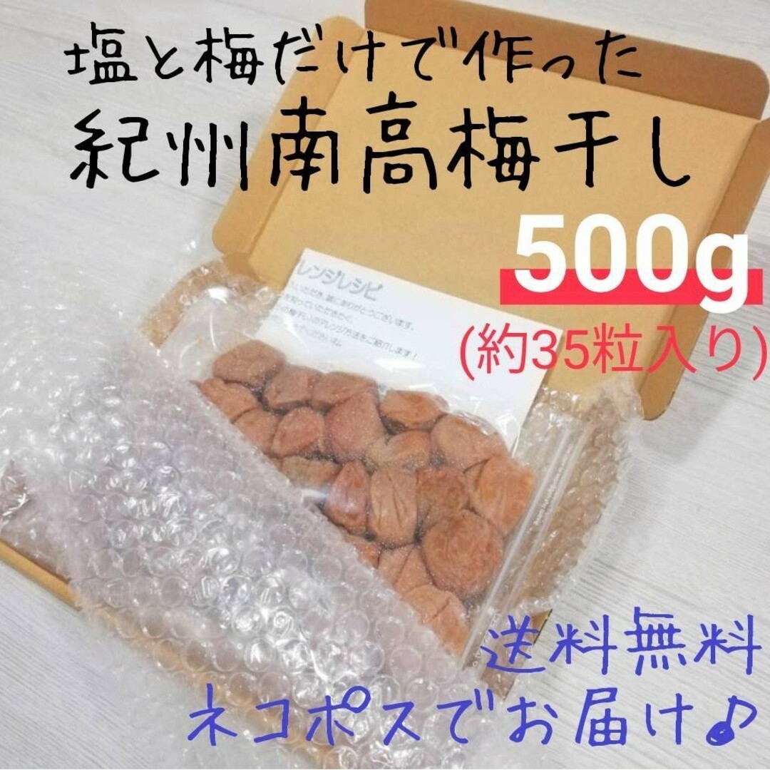 【ネコポス500g】紀州南高梅干し 食品/飲料/酒の加工食品(漬物)の商品写真